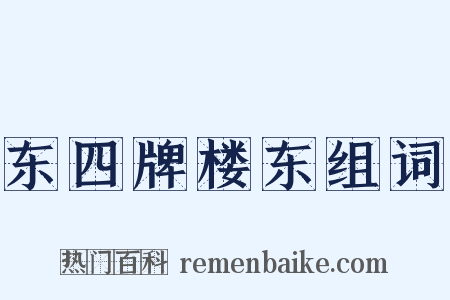 东四牌楼东组词是什么意思的图片
